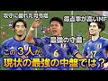 【日本vs北朝鮮】この3人が現状の最強の中盤では？