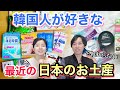 最近の人気はこれ！韓国人が好きな日本のお土産に変化あり？【日韓夫婦 / 日韓カップル】