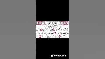 سوره الفلق بصوت الشيخ ادريس ابكر