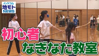 地モトNEWS【初心者なぎなた教室】2021/10/12放送
