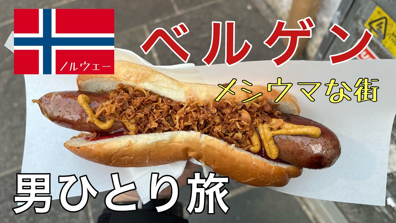 【ノルウェー　ベルゲン】男ひとり旅　とても雰囲気がよくメシウマな街だった【２０２４年５月】