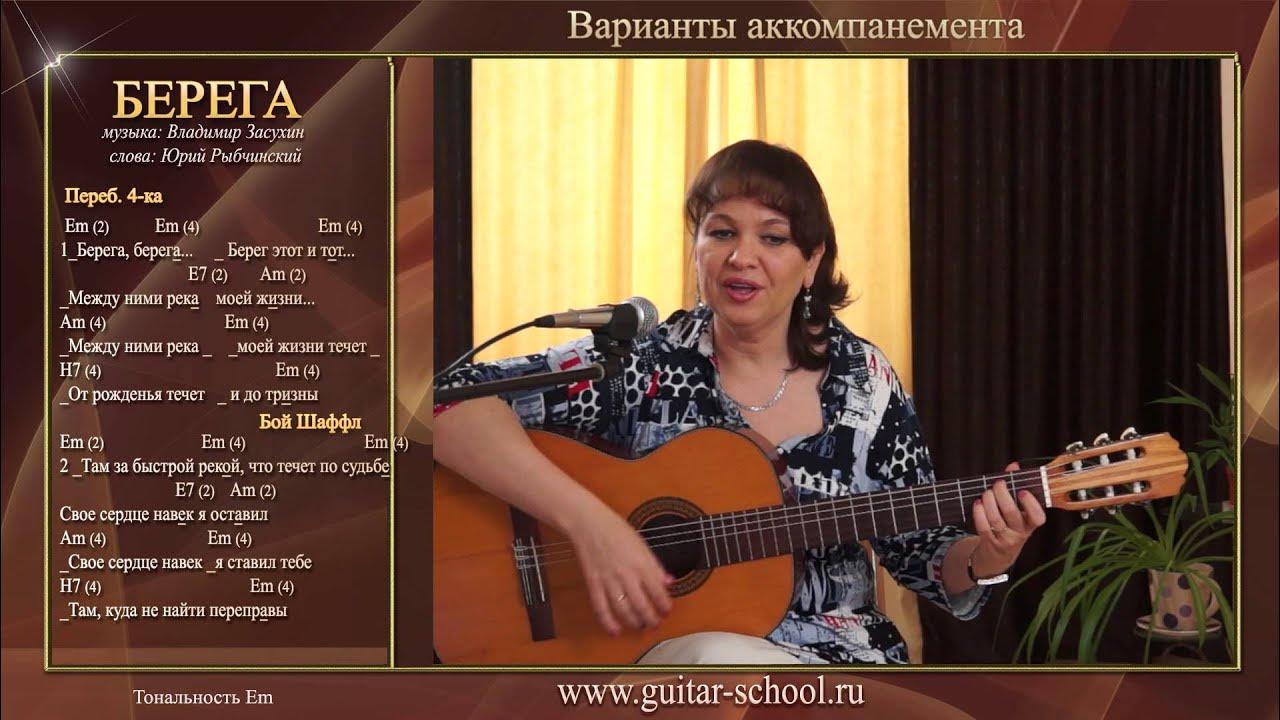 Кто исполняет песню берега. Слова песни берега берега. берег аккорды.