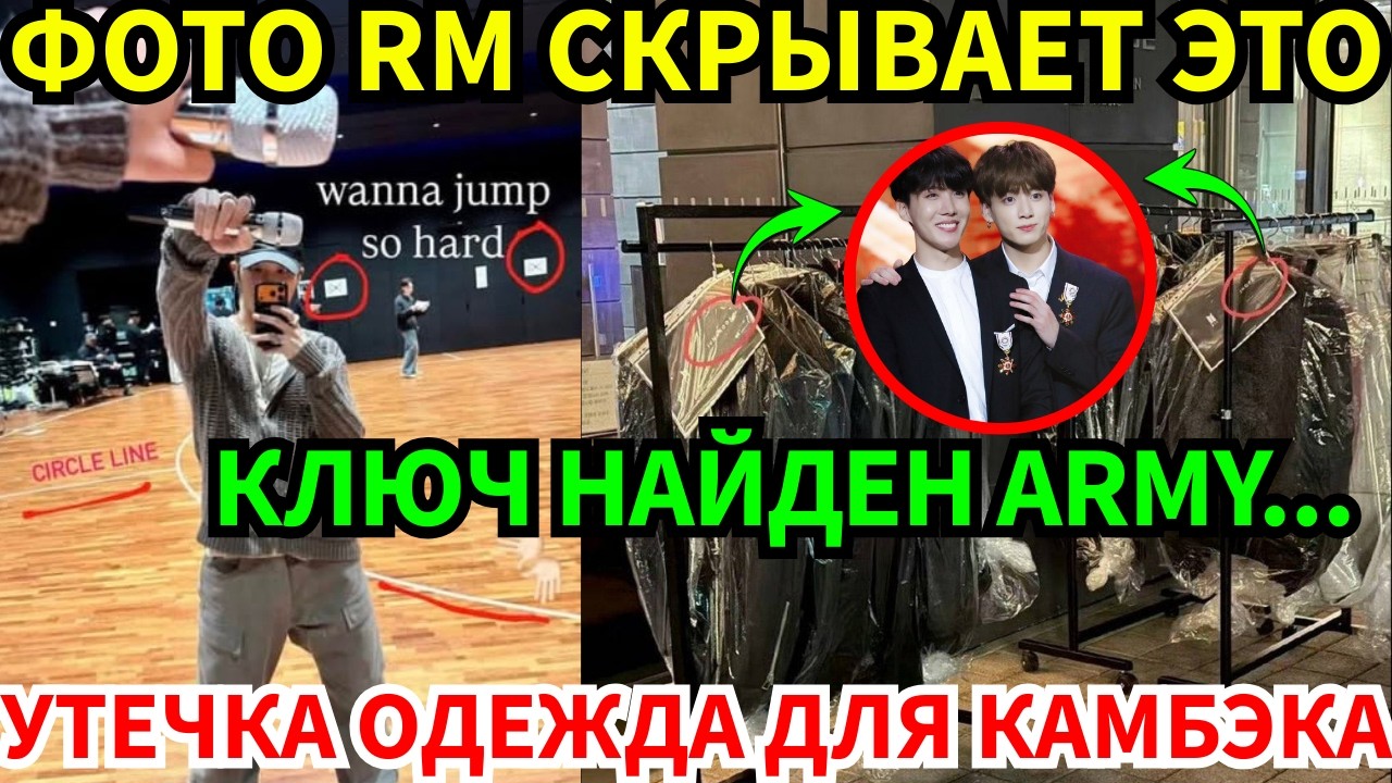 СРОЧНО🔴RM опубликовал фото, а ARMY нашли тайный знак😱 Утечка костюмов BTS для камбэка!🔥