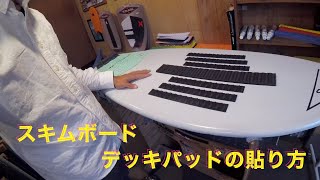 スキムボードにデッキパッドを貼り付ける方法