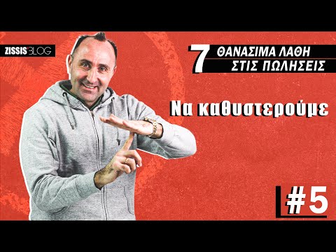 7 Θανάσιμα λάθη