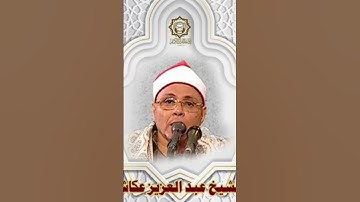 ما تيسر من سورة #الفرقان📖 بصوت القارئ الشيخ #عبدالعزيز_عكاشة رحِمه الله #القرآن_الكريم #سورة_الرحمن