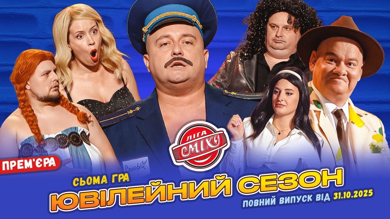 💥 ПРЕМ'ЄРА 🇺🇦 Ліга Сміху 2025 - Ювілейний сезон 🤣 Сьома гра | Повний випуск 31.10.2025 🔔