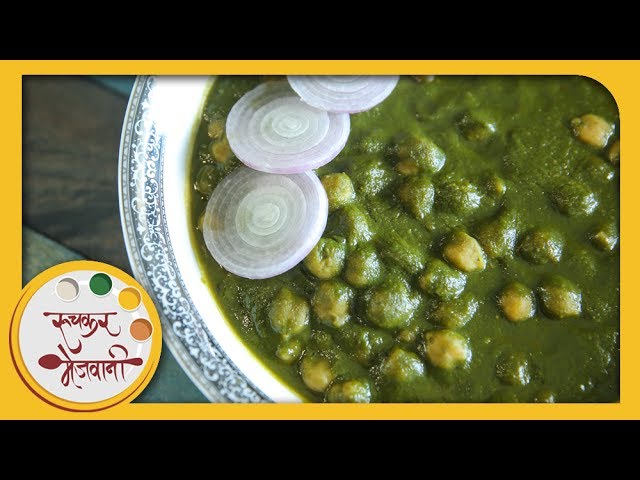 How To Make Chana Palak | Chole Palak Recipe | छोले पालक | Spinach Chickpeas in Marathi by Smita Deo | Ruchkar Mejwani