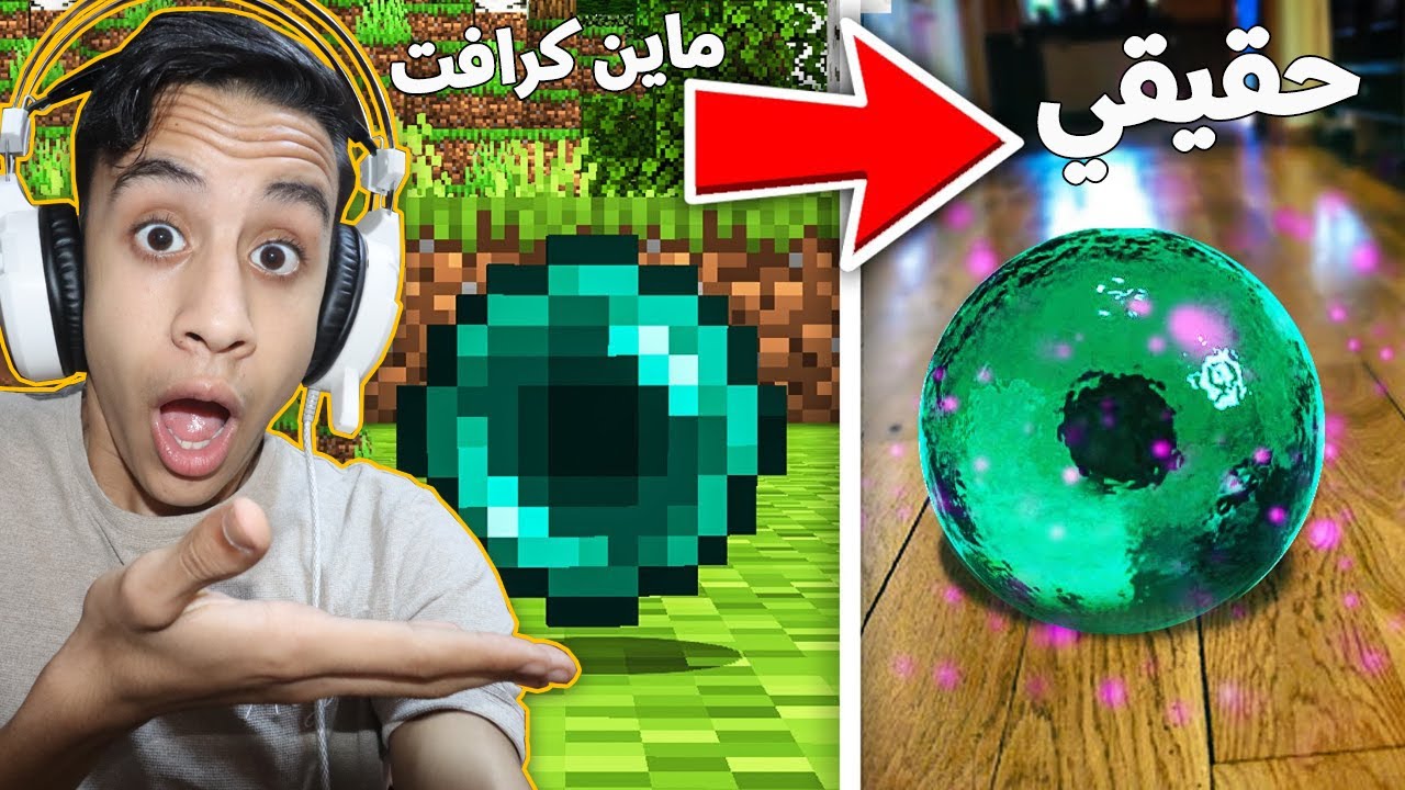 اغراض ماين كرافت في الحقيقة مع فيس كام (واقعية جداا) !! ?? - ردة فعل