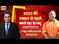 Yogi Adityanath Exclusive Interview : 2022 की टक्कर से पहले सबसे बड़ा इंटरव्यू  | News18 Exclusive