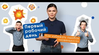 Топ ошибок новичка | Первые дни на новой работе