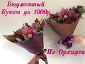 БЮДЖЕТНЫЙ БУКЕТ ИЗ ОРХИДЕИ. ФЛОРИСТИКА ДЛЯ НАЧИНАЮЩИХ