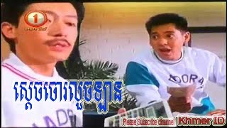 ស្ដេចចោរលួចឡាន sdach chor loch lan- China Movie speak khmer