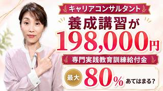 Career Consultant Training Course | Up to 80% Tuition Reimbursement via Professional Practice Edu...