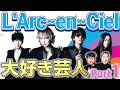 【ダイノジ】L'Arc〜en〜Ciel大好き芸人！ダイノジ大谷が語るオススメ曲BEST3！【ダイノジ中学校】