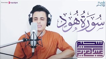 تلاوة مرئية  لما تيسر من سورة هود بصوت الشيخ عبد العزيز سحيم 🤍