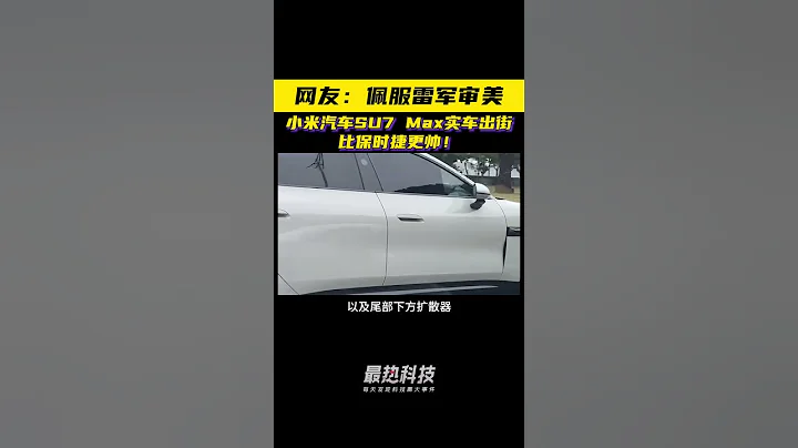 小米汽車街拍，比保時捷還帥 - 天天要聞