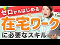 在宅ワーク・ノマドを叶える｜webデザイナーとして在宅で働くにはどんなスキルが必要ですか？