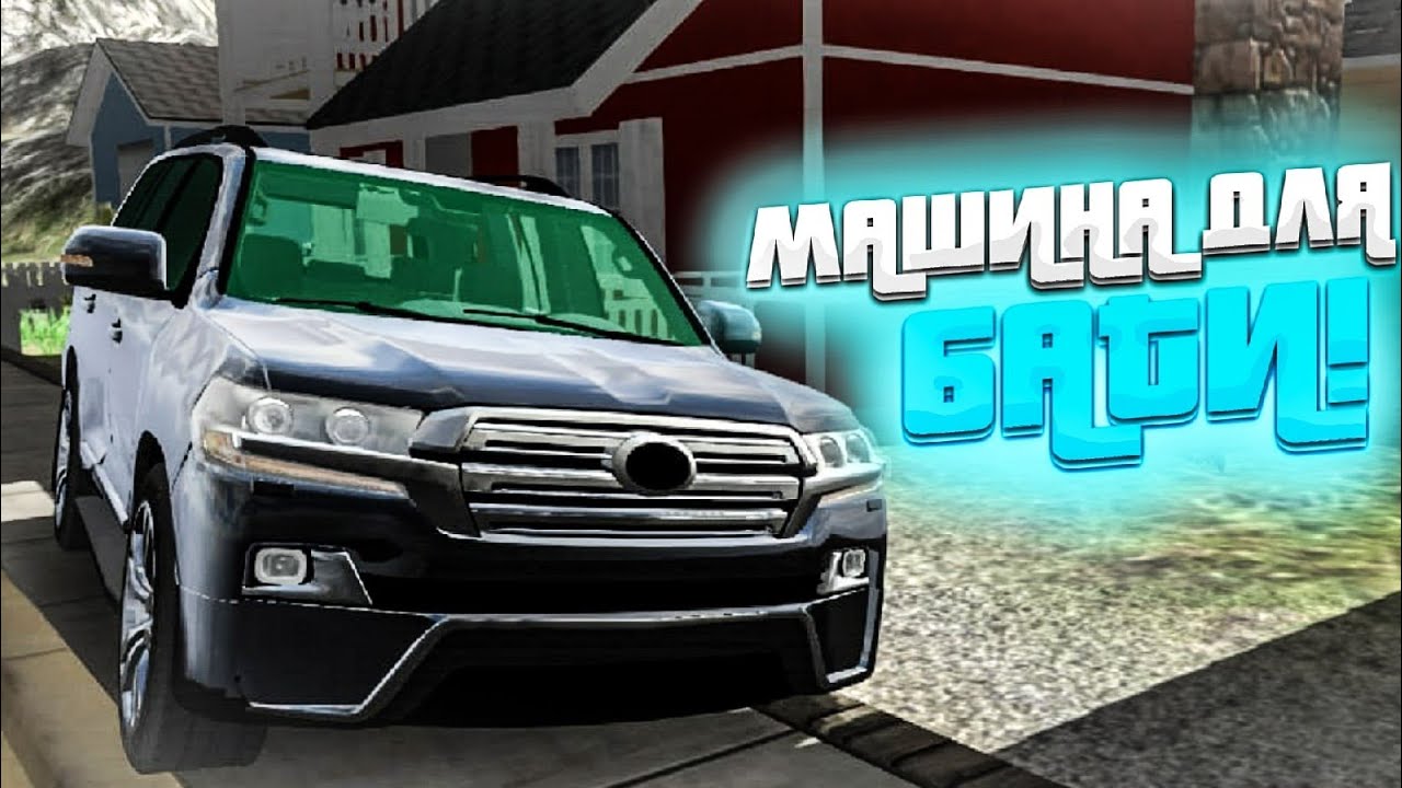 Мультиплеер в машину