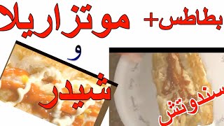 سندوتش بطاطس محمرة بالحبنة  الموتزاريلا + جبنة شيدر +كاتشب + مايونيز