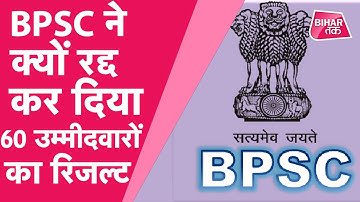 BPSC 64 वीं संयुक्त परीक्षा का Result जारी , 60 उम्मीदवारों के परिणाम पर लगा रोक, जानें क्यों