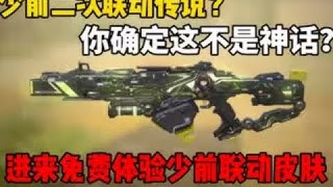 【使命召唤手游】少前二次联动传说？你确定不是神话？进来免费体验少前联动皮肤 #CODM一枪穿云