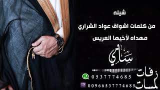 شيله معرس باسم سامي || دقو الطبول وانثرو اجمل ورود || افخم شيله مدح خوات المعرس حماسيه طرب