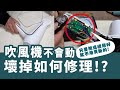 吹風機壞了怎麼辦-吹風機修理-簡單維修吹風機【硬頸阿伯】修繕系列-EP5