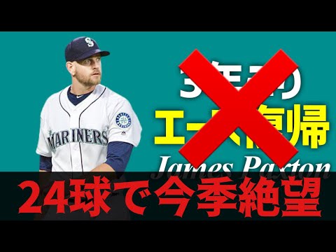 【MLB】帰ってきたマリナーズのエース、24球で今季絶望
