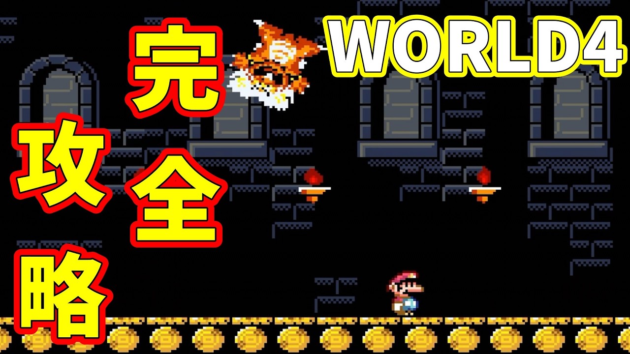 スーパーマリオワールド】マリオワールドWORLD4『せんべい山』完全攻略