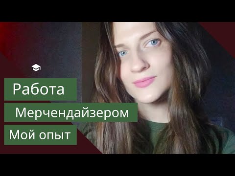 Видео: Работа Мерчендайзером. Плюсы и Минусы работы.