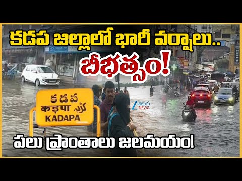 Heavy Rains At Kadapa | AP Rains Alert | కడప జిల్లాలో భారీ వర్షాలు.. బీభత్సం! పలు ప్రాంతాలు జలమయం! - ZEE24TELUGUNEWS