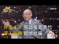 台灣名人堂 2020-08-02 前外交部長 錢復