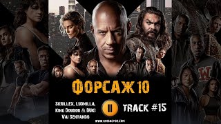 Фильм Форсаж 10 Fast X Музыка Ost 15 Skrillex Feat  Ludmilla, King Doudou Duki - Vai Sentando