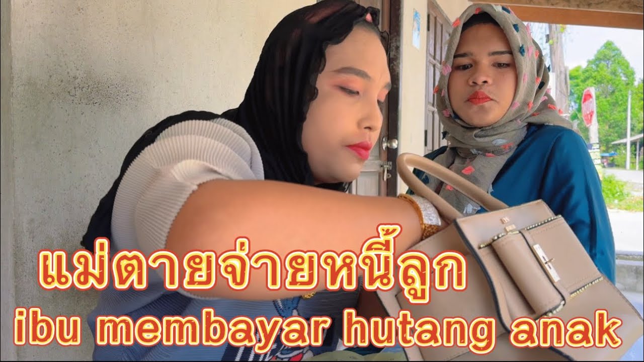 แม่ตามจ่ายหนี้ลูก ibu membayar hutang anak