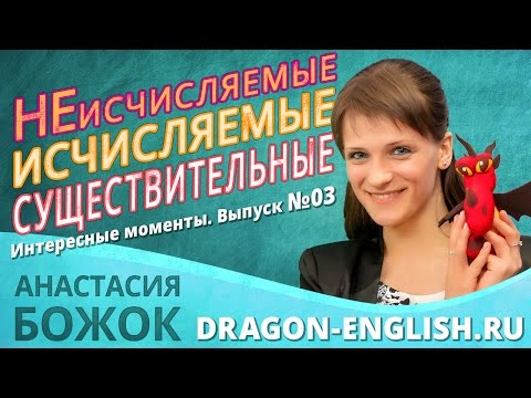 Выпуск №03 Исчисляемые и неисчисляемые существительные. (интересные моменты из уроков)