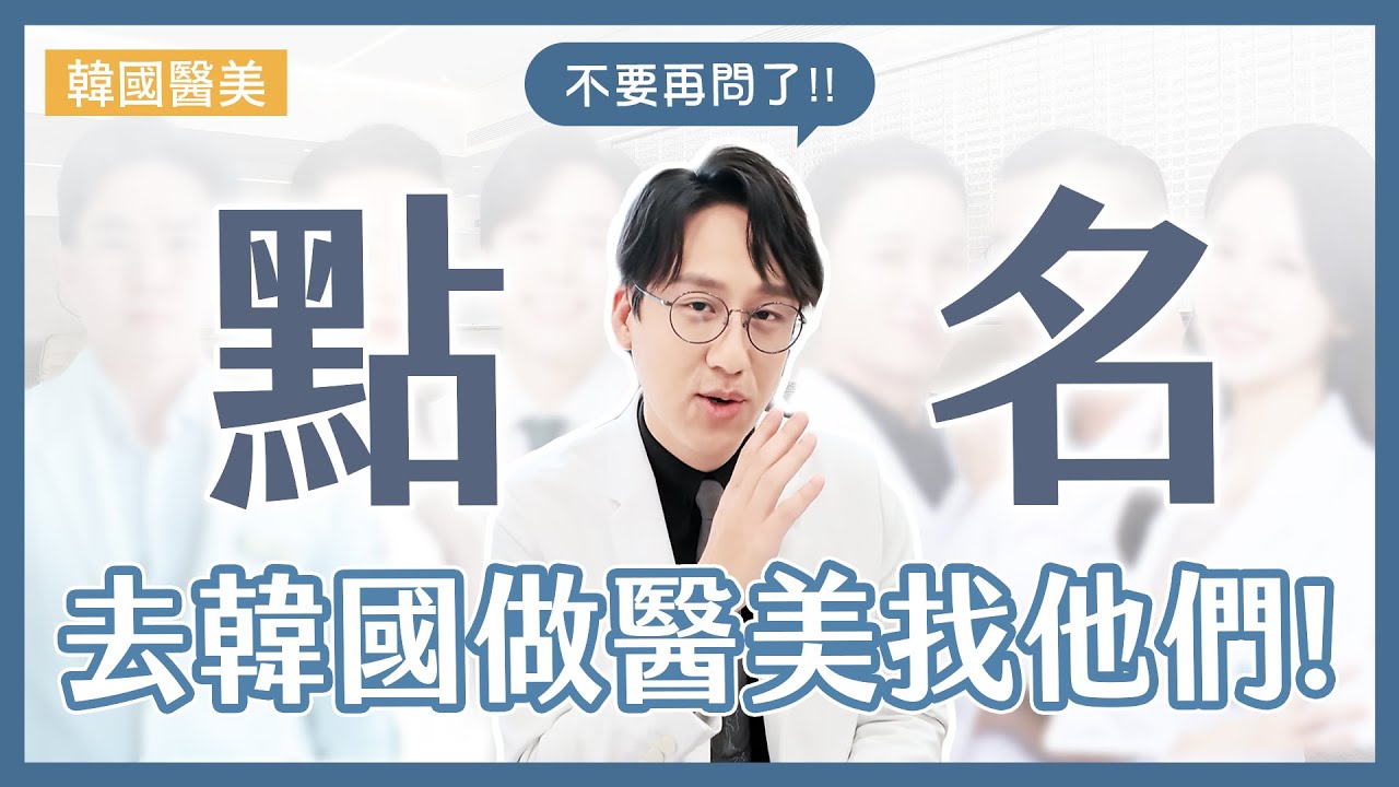 韓國醫美避雷🚨門診被問爆的韓國名醫大公開  歐巴喊：韓國不是只有流水線！