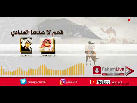 لأول مرة لحن الرجز بشيلة فهم لا عد ها العدادي للشاعر معتوق مخضر الحميدي الفهمي أداء علي الفهمي