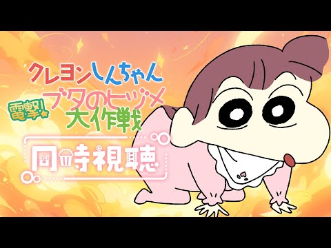 【#同時視聴 】映画 #クレヨンしんちゃん 『電撃！ブタのヒヅメ大作戦 (1998年) 』一緒に観よ♡🎀【#桃苺音シエル 】