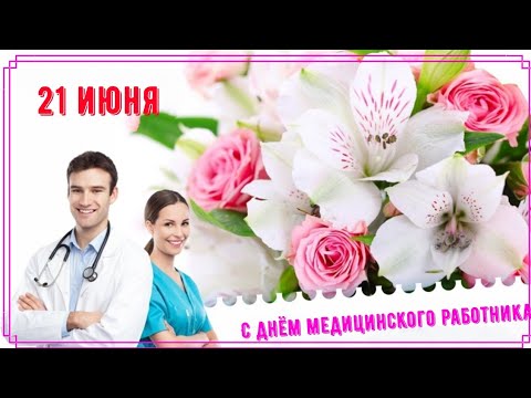 С днём медицинского работника! Самое лучшее видео поздравление!С Днём Медика! 21 июня.