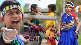 Aama ke Chani Chani | आमा के चानी चानी |CG SONG | NEW CG WHATSAPP STATUS SONG 2021 | Garima diwakar