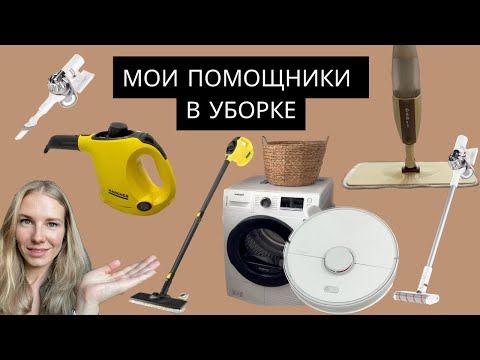 МОИ 7 ПОМОЩНИКОВ В БЫТУ | чистый дом быстро и легко | гаджеты для уборки