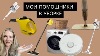 МОИ 7 ПОМОЩНИКОВ В БЫТУ | чистый дом быстро и легко | гаджеты для уборки