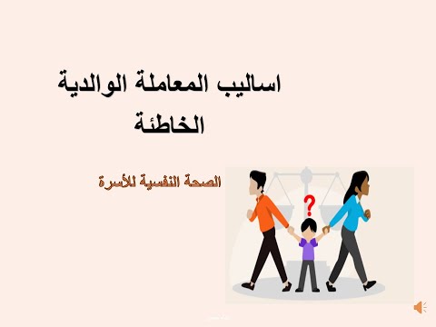 المعاملة الوالدية الخاطئة