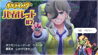 ポケットモンスター バイオレット #7【実況プレイ】