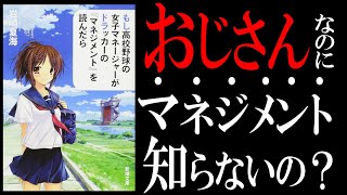 【20分で解説】もしドラ｜