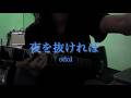 「夜を抜ければ」- odol | Guitar Cover