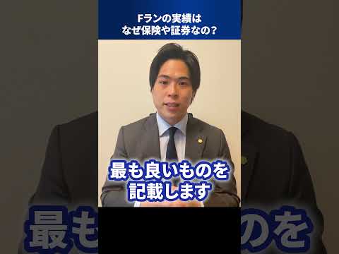 Fランの実績はなぜ保険や証券なの？ #Shorts