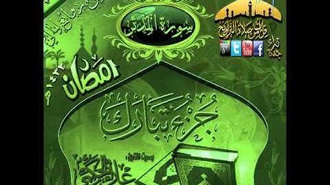 القارئ علاء الحكمي ـ سورة المدثر  ـ من روائع ليالي رمضان 1432هـ