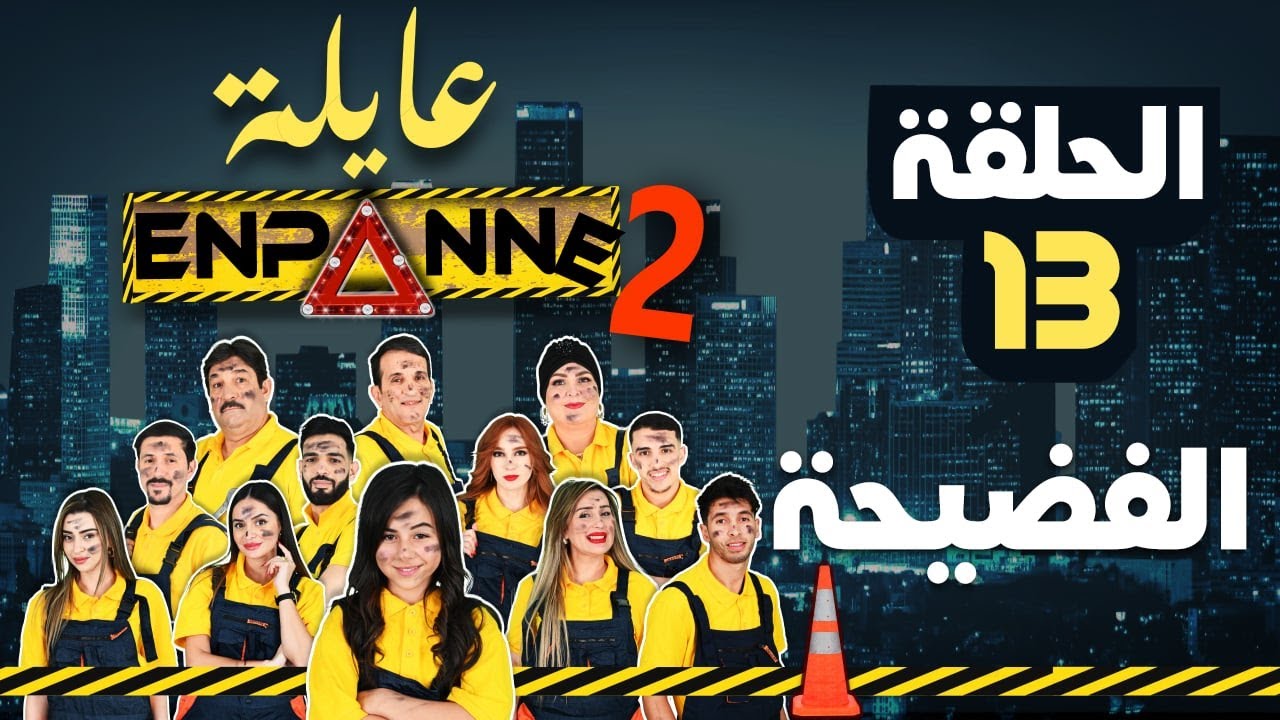 عايلة EN PANNE | الموسم 2 | الحلقة 13 | الفضيحة | EPISODE 13